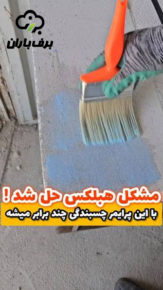 پرایمر هبلکس / کاهش جذب آب AAC بلوک  (20 لیتری)