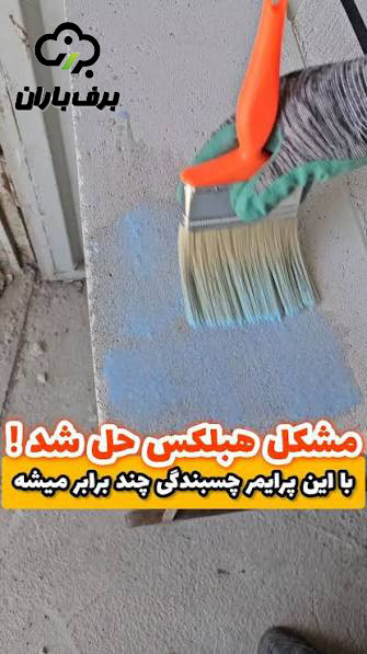 پرایمر هبلکس / کاهش جذب آب AAC بلوک (20 لیتری)